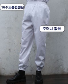 SP-13-1  16수 백색 상하고무줄 바지 ㅡ(도톰한원단) 남여공용