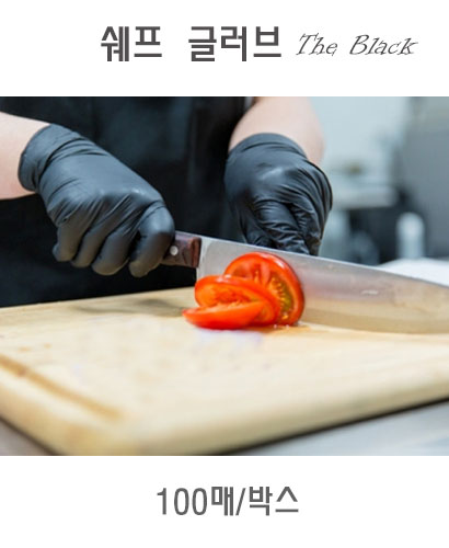 SC-196 블랙 쉐프장갑