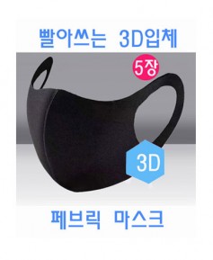S-10 블랙 3D 입체 페브릭 마스크 ㅡ ★ 5개묶음★