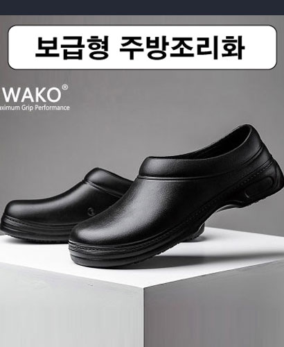 블랙 그립 보급형 주방 조리화