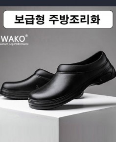 블랙 그립 보급형 주방 조리화